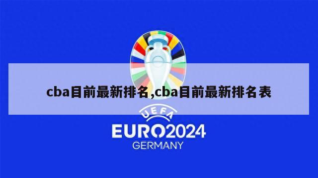 cba目前最新排名,cba目前最新排名表